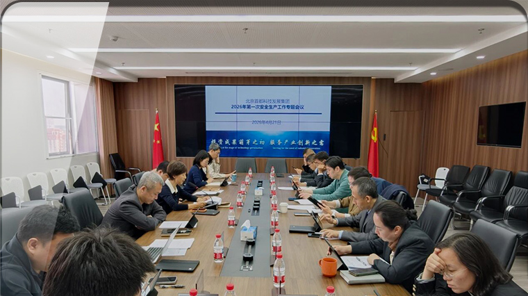 首发展集团召开2026年第一次安全生产工作专题会议 压实安全责任 筑牢发展防线