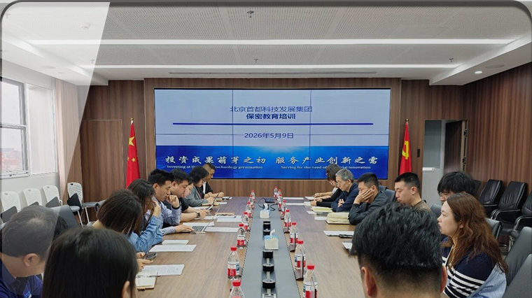 筑牢保密防线 护航高质量发展|首发展集团举办2026年保密教育培训会议
