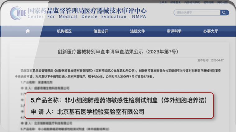 首发展投资企业——基石生命自主研发的肿瘤类器官试剂盒纳入国家创新医疗器械特别审查